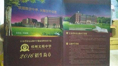 有学生家长反映,江苏邳州文苑中学冒用他校名义招生,记者了解到,2016年文苑中学招生简章称和海安中学有合作,但海安中学称双方只在2017-2018学年合作过。受访者供图