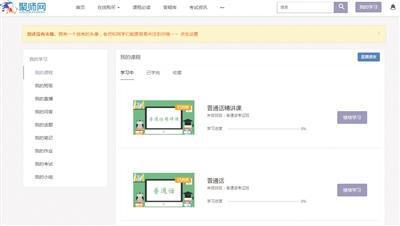 根据学员提供的截图,聚师网提供有关普通话考证相关课程。