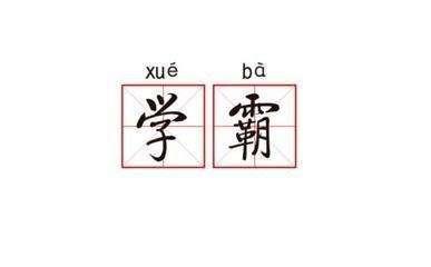 2019MBA备考:关于成为学霸的几条必备要素