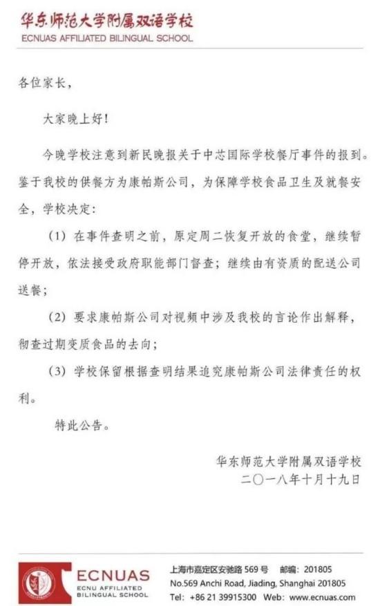 华东师大双语学校回应
