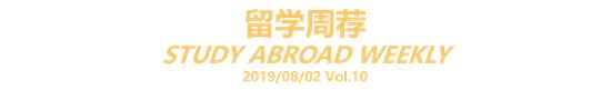 新浪教育独家策划:留学周荐,汇聚留学生最喜爱、最关注的那些事。