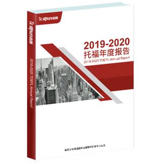 (图为:2019-2020托福年度报告)