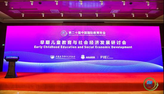 早期儿童教育与社会经济发展研讨会