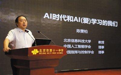 9月1日,在北京市第十一中学教育集团开学典礼上,北京信息科技大学自动化学院教授陈雯柏作科学“开学第一课”。受访者供图