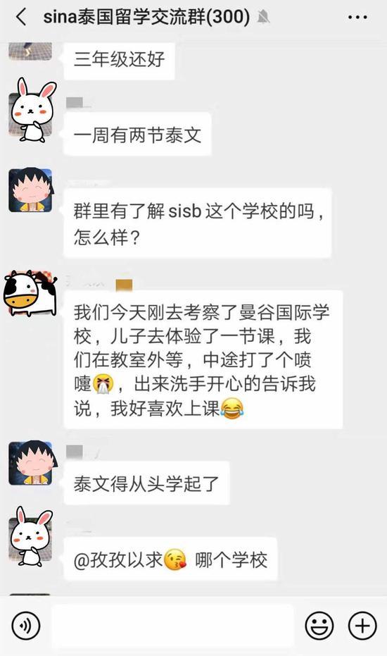 sina泰国国际学校家长群截图