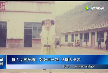 2017年高考后,吴潇作为当年陕西省唯一一名使用盲文试卷的考生被诸多媒体报道。
