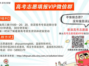 讲座回顾：报志愿各分数段如何利用技巧上名校