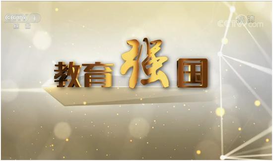 三亚学院亮相央视一套专题片《教育强国》