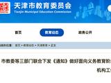 天津市开展义务教育阶段学科类培训机构营转非统一登记工作