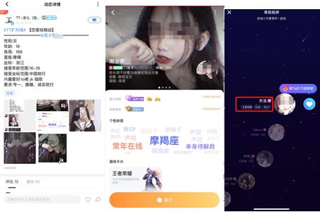图一、二TT扩列墙中未成年人发布的交友信息 图三系统推荐的00后标签用户。