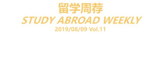 新浪教育独家策划:留学周荐,汇聚留学生最喜爱、最关注的那些事。