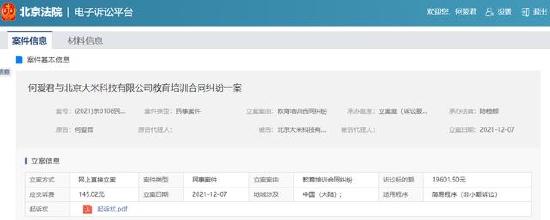 何爱君起诉VIPKID获得法院立案的信息。