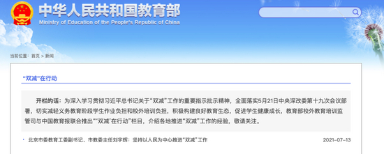 “‘双减’在行动”专栏介绍 截图自教育部官网