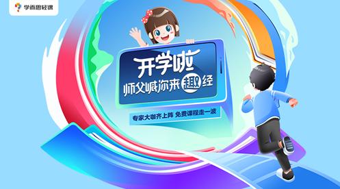 学而思轻课 线上课程