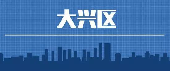 大兴区