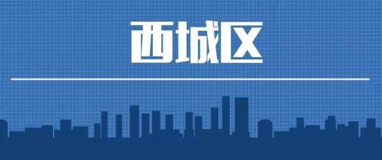 西城区
