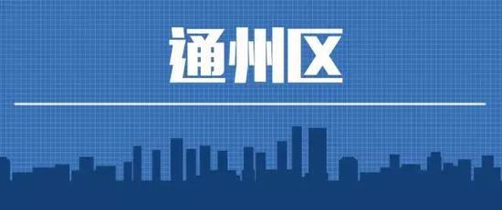 通州区