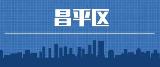 昌平区