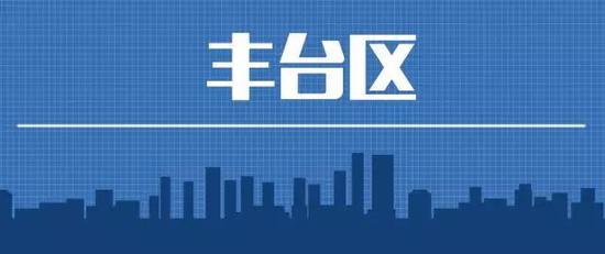 丰台区