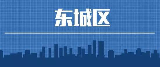 东城区