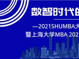 2021SHUMBA大讲堂暨上海大学MBA2022官方招生政策发布会预告
