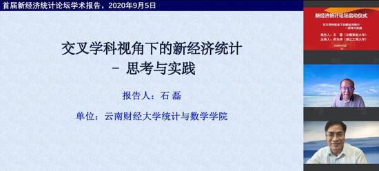 云南财经大学石磊教授作报告,浙江工商大学苏为华教授主持