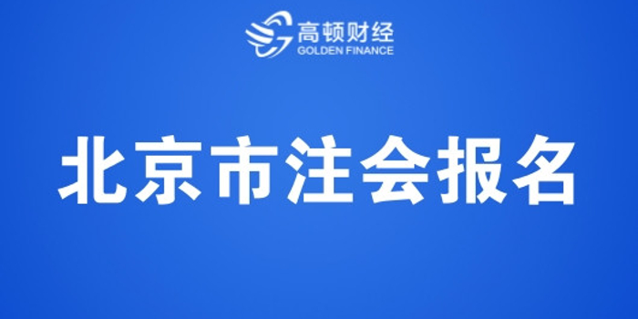 2018年北京注册会计师考试报名入口及时间安