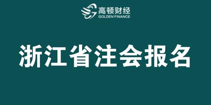 2018年浙江注册会计师报名时间4月28日截止