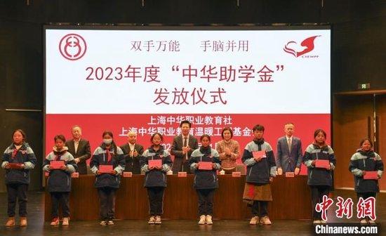 上海：2023年度“中华助学金”发放 资助金额达50万元