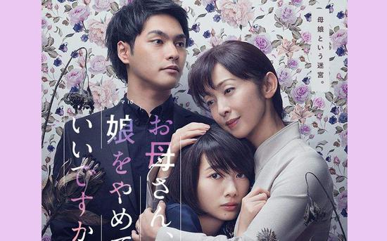 资料图 电视剧《妈妈,我不做您女儿可以吗》海报