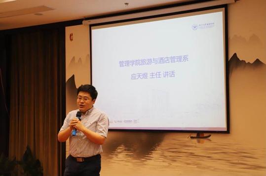 浙江大学管理学院旅游与酒店管理系主任 应天煜老师