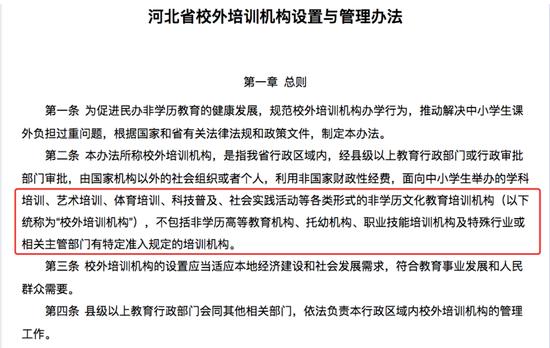 《河北省校外培训机构设置与管理办法》文件截图(图片来源:河北省教育厅)