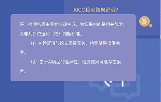 知网个人AIGC检测服务页面的常见问题解答中提到,AI特征值与论文质量无关,检测结果仅供参考,可能存在误差。 网站截图