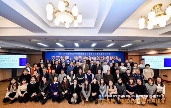 2020中国新闻史学会传媒经济与管理研究委员会学术年会举行