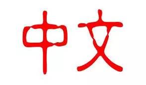 图片来源于《Aleveler》的新浪博客