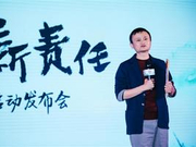 投资100亿：马云宣布阿里巴巴脱贫基金正式启动