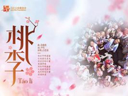 马云送给乡村教师们的这首歌叫《桃李》高晓松作曲