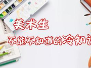 高考情报局：美术生不能不知道的冷知识