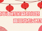 高考情报局：过年了 高三党如何面对亲戚的问题