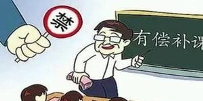 教师兼职培训机构 有偿补课为何总是禁而不止