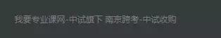 看来是前身是南京跨考考研啊