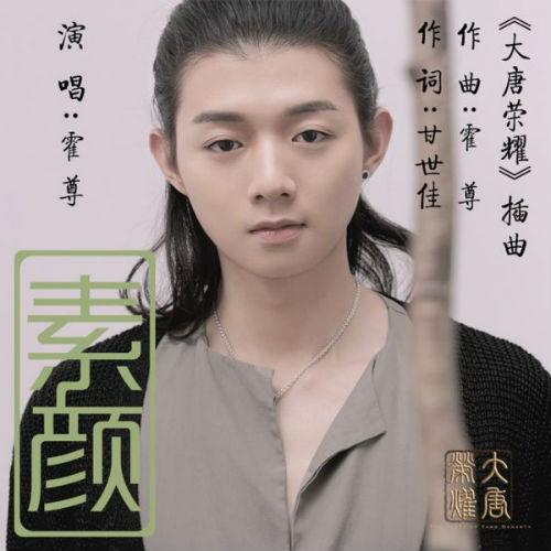 霍尊的《素颜》也是甘世佳作词