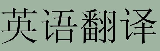 资料图