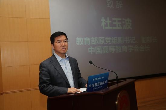 教育部原党组副书记、副部长,中国高等教育学会会长杜玉波致辞 鲍效农 摄