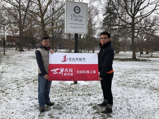 (左)金吉列留学常务副总裁郑应文先生与(右)金吉列留学国际发展中心北美院校合作中心总监梁骁先生在欧柏林学院合影