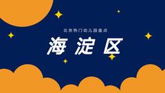 【海淀区】北京热门幼儿园大盘点