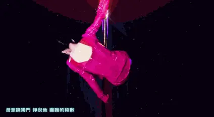 钢管舞
