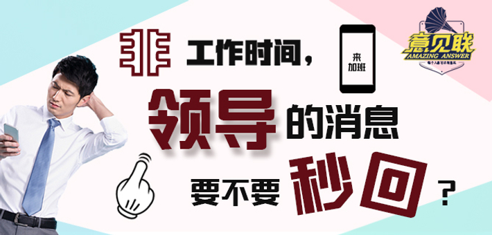 非工作时间，领导的消息要不要秒回？