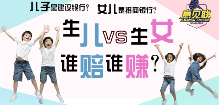 生儿生女究竟谁赔谁赚？