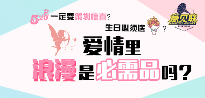 爱情里，浪漫是必需品吗？